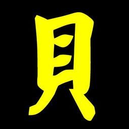 贝字开头的明星,贝姓明星闪耀娱乐圈