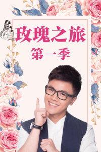 玫瑰之旅在线观看,浪漫探险，在线共赴花海之旅